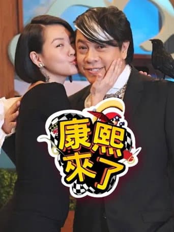 Kangxi Coming Season 4 poster
