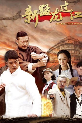 New Way of the Dragon Season 1 poster