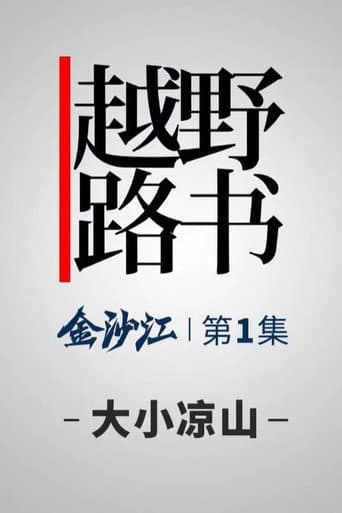 越野路书 Season 15 poster