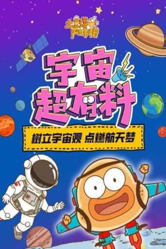 土豆逗严肃科普 第一季 Season 6 poster