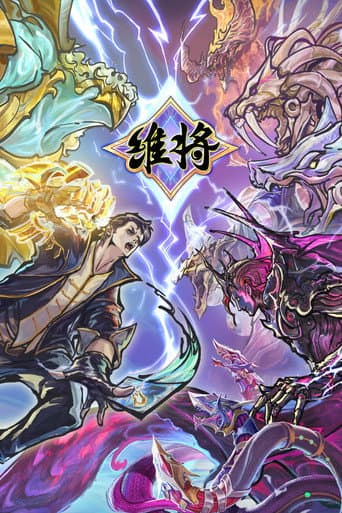 维将 Season 1 poster