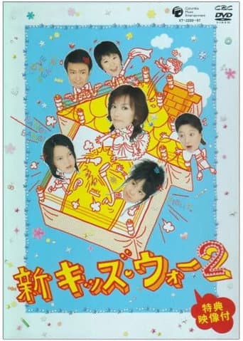 New Kids War Season 2 poster