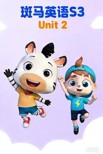 斑马英语S3 Season 2 poster