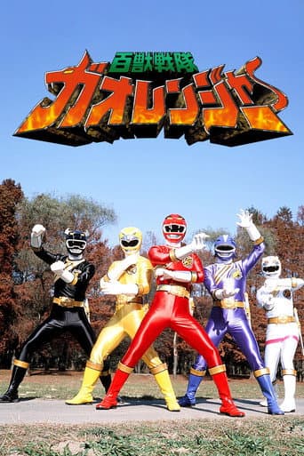 Hyakujuu Sentai Gaoranger Season 1 poster