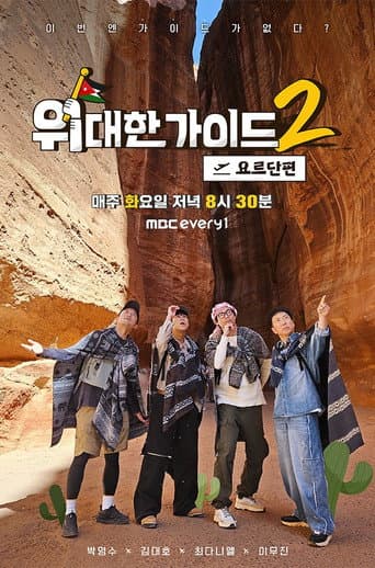 Great Guide Season 2 poster