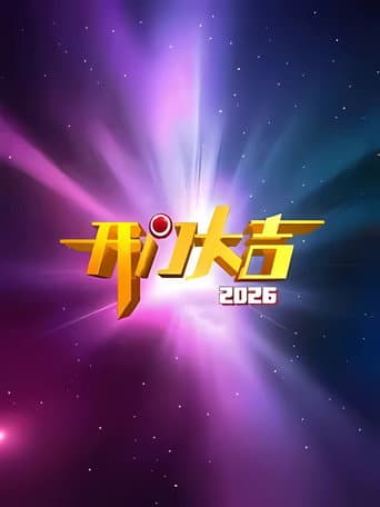 开门大吉 Season 14 poster