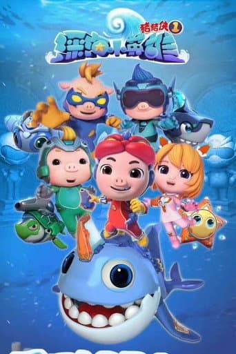 猪猪侠之深海小英雄 Season 1 poster