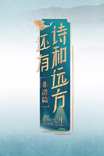还有诗和远方 Season 4 poster