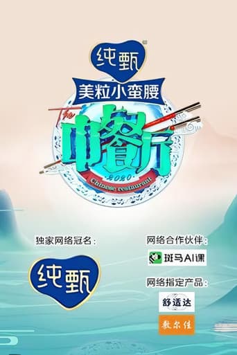The Chinese Restaurant Season 4 poster