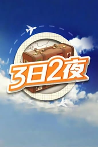 Fun Abroad: 3D2N Season 1 poster