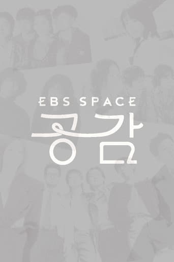 EBS 스페이스 공감 poster