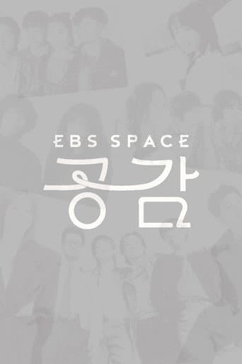 EBS 스페이스 공감 Season 4 poster