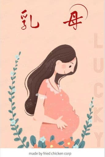 乳母 poster