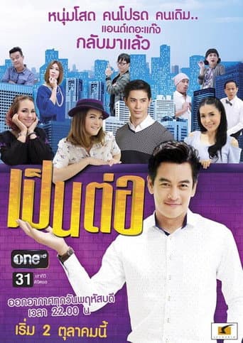 Pen Tor Season 3 poster