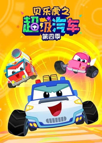 贝乐虎之超级汽车 Season 4 poster