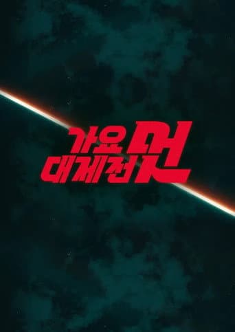 MBC Music Festival Season 21 poster