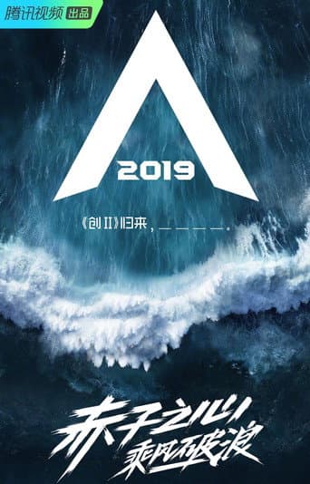 CHUANG Season 2 poster