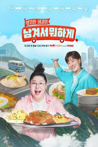 남겨서 뭐하게 poster