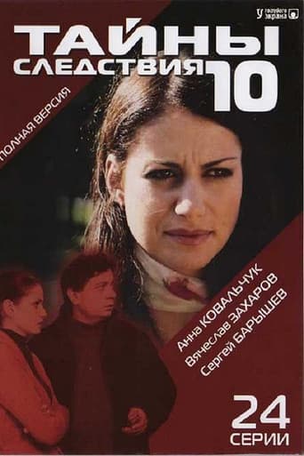 Secrecy of the Investigation Season 10 poster