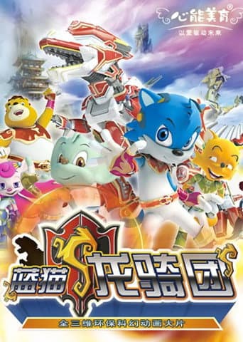 蓝猫龙骑团 Season 1 poster