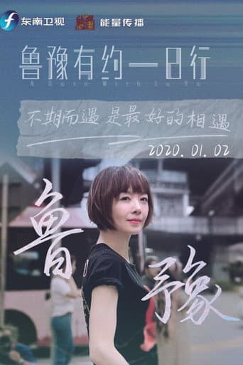鲁豫有约一日行 Season 7 poster