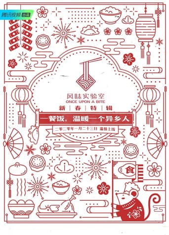 风味实验室 Season 6 poster