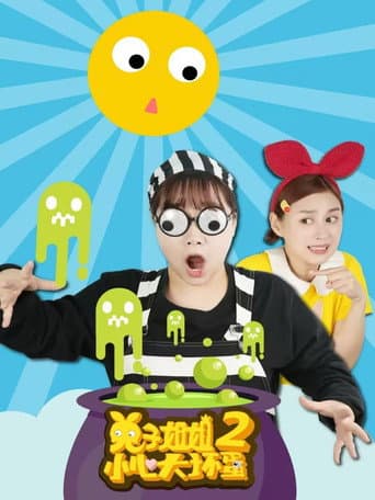 兔子姐姐小心大坏蛋 Season 2 poster