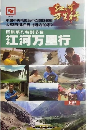 江河万里行 poster