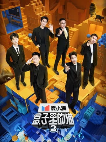 Mystery in the Box Season 2 poster