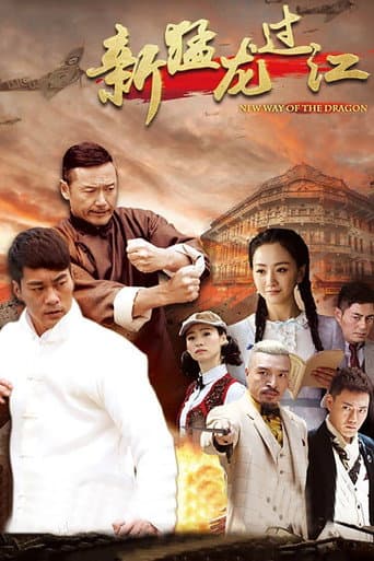 New Way of the Dragon poster