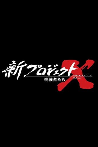 新プロジェクトX〜挑戦者たち〜 poster