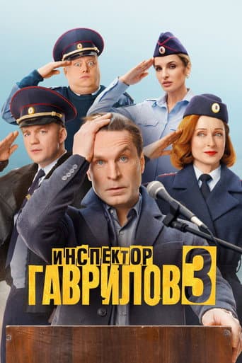Inspector Gavrilov Season 3 poster