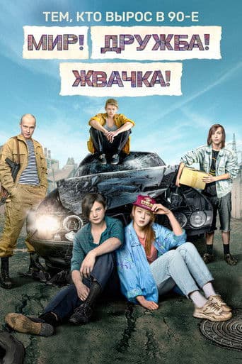 Peace! Friendship! Chewing gum! Season 1 poster