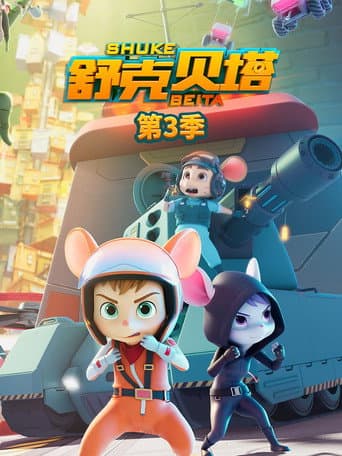 Shuke Beita Season 3 poster