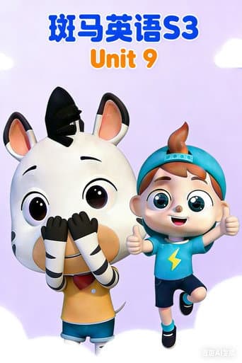 斑马英语S3 Season 9 poster