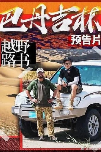 越野路书 Season 12 poster