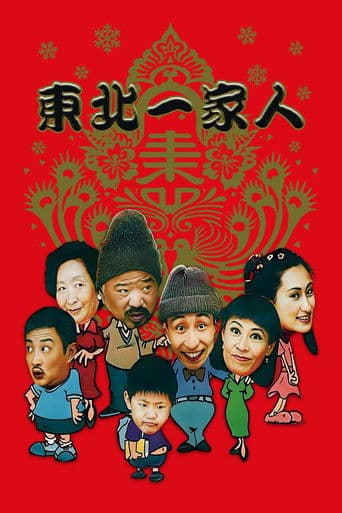 Dong bei yi jia ren Season 1 poster