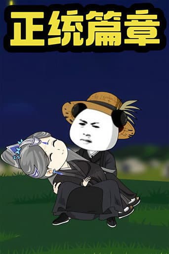 我在大明的那些年 Season 5 poster
