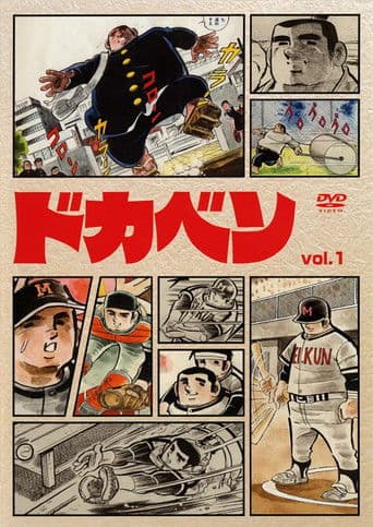 Dokaben Season 1 poster