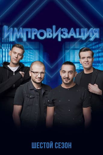 Improvisation Season 6 poster