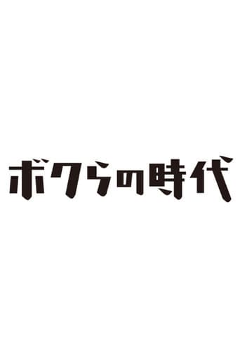 Bokura no Jidai poster