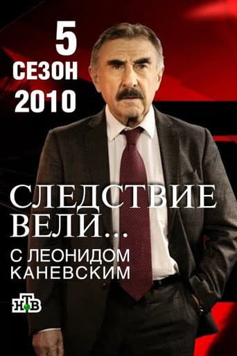 The investigation was conducted Season 5 poster
