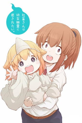 Miss Shachiku and the Little Baby Ghost Season 1 poster
