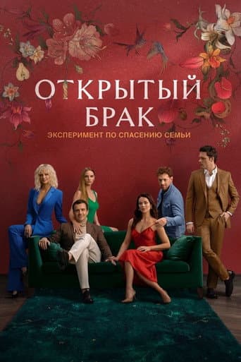 Open Marriage Season 1 poster