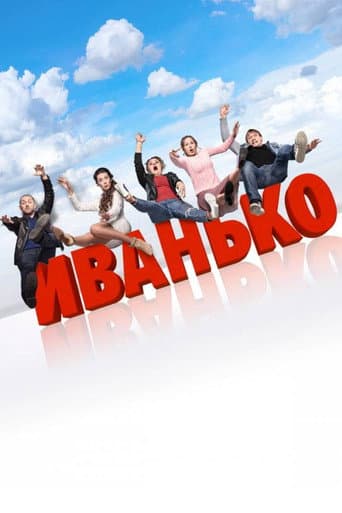 Ivanko Season 1 poster