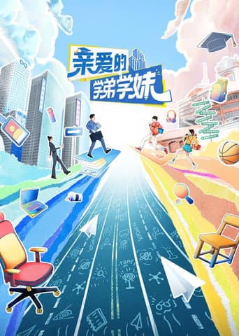 亲爱的学弟学妹 Season 1 poster