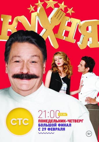 The Kitchen Season 6 poster