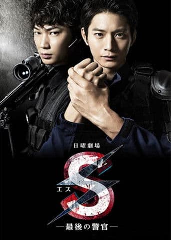 S -The Last Policeman poster