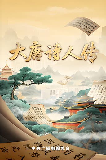 宗师列传 Season 2 poster