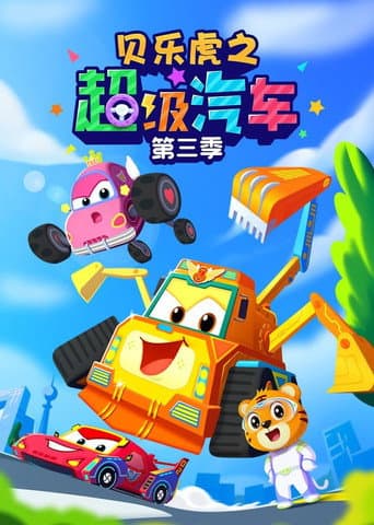 贝乐虎之超级汽车 Season 3 poster